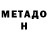 МЕТАДОН белоснежный Anna Tarnova